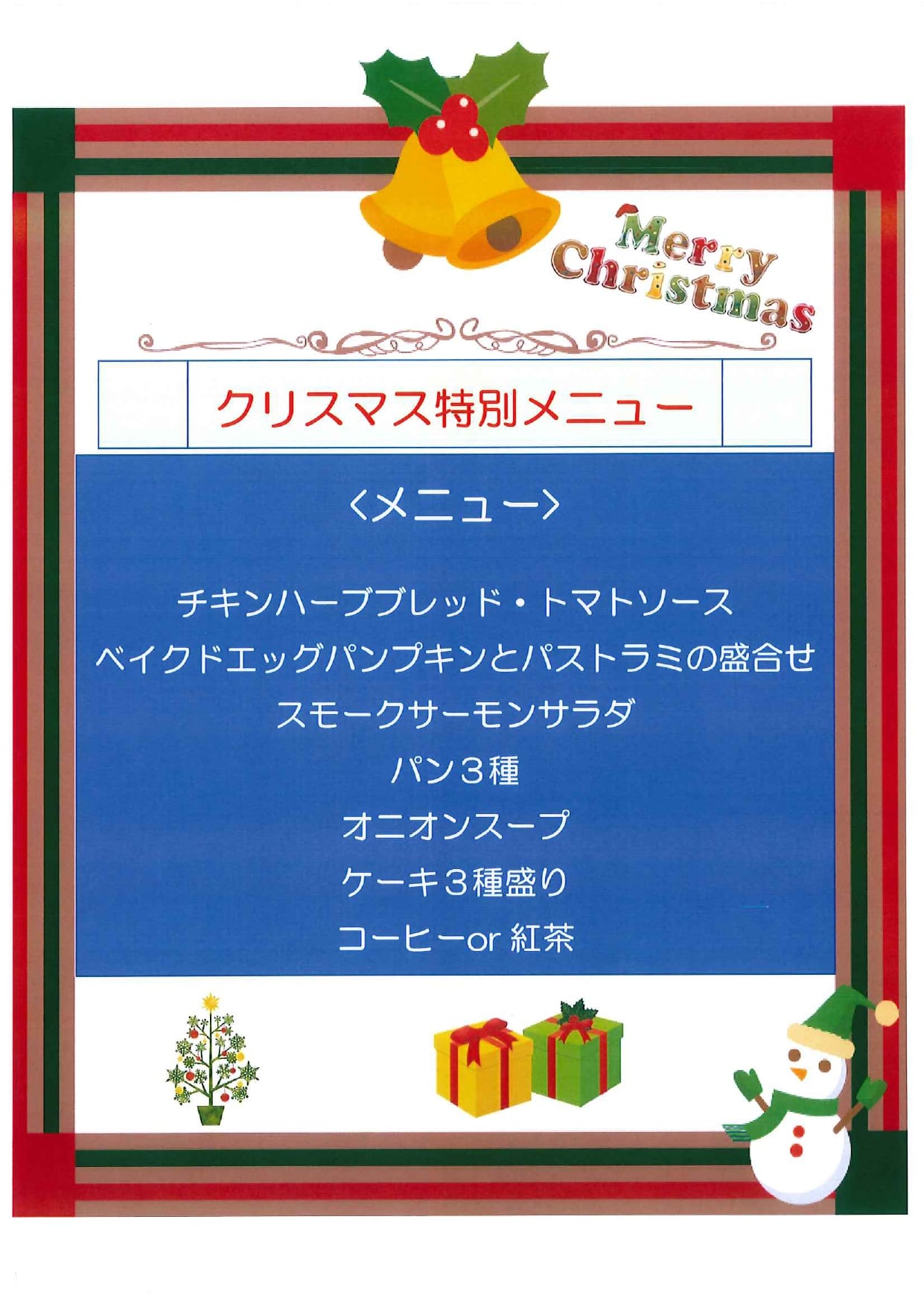 クリスマス特別メニュー