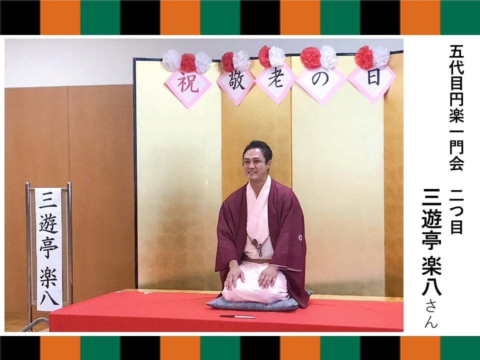 三遊亭 楽八さん
