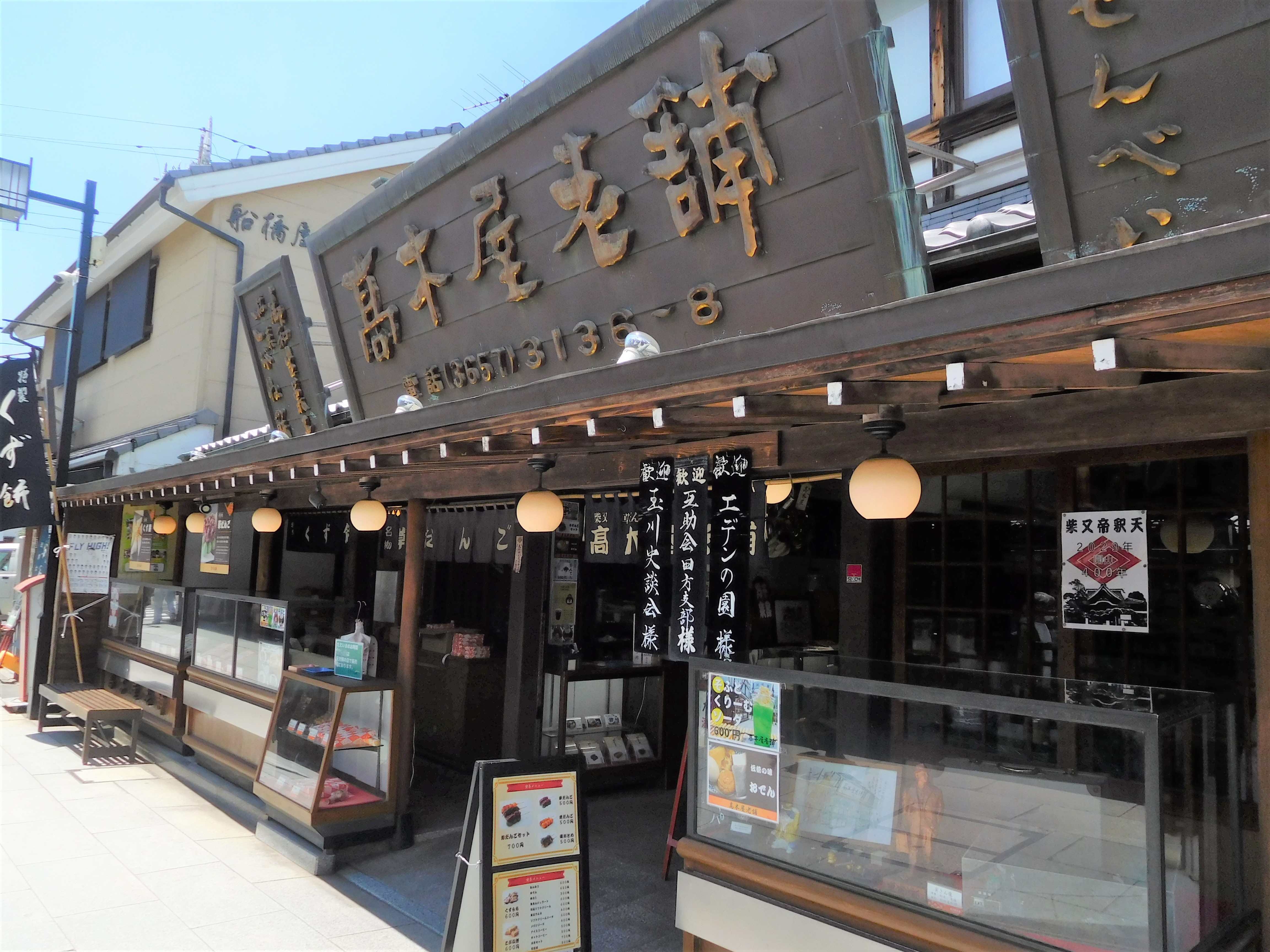 髙木屋老舗