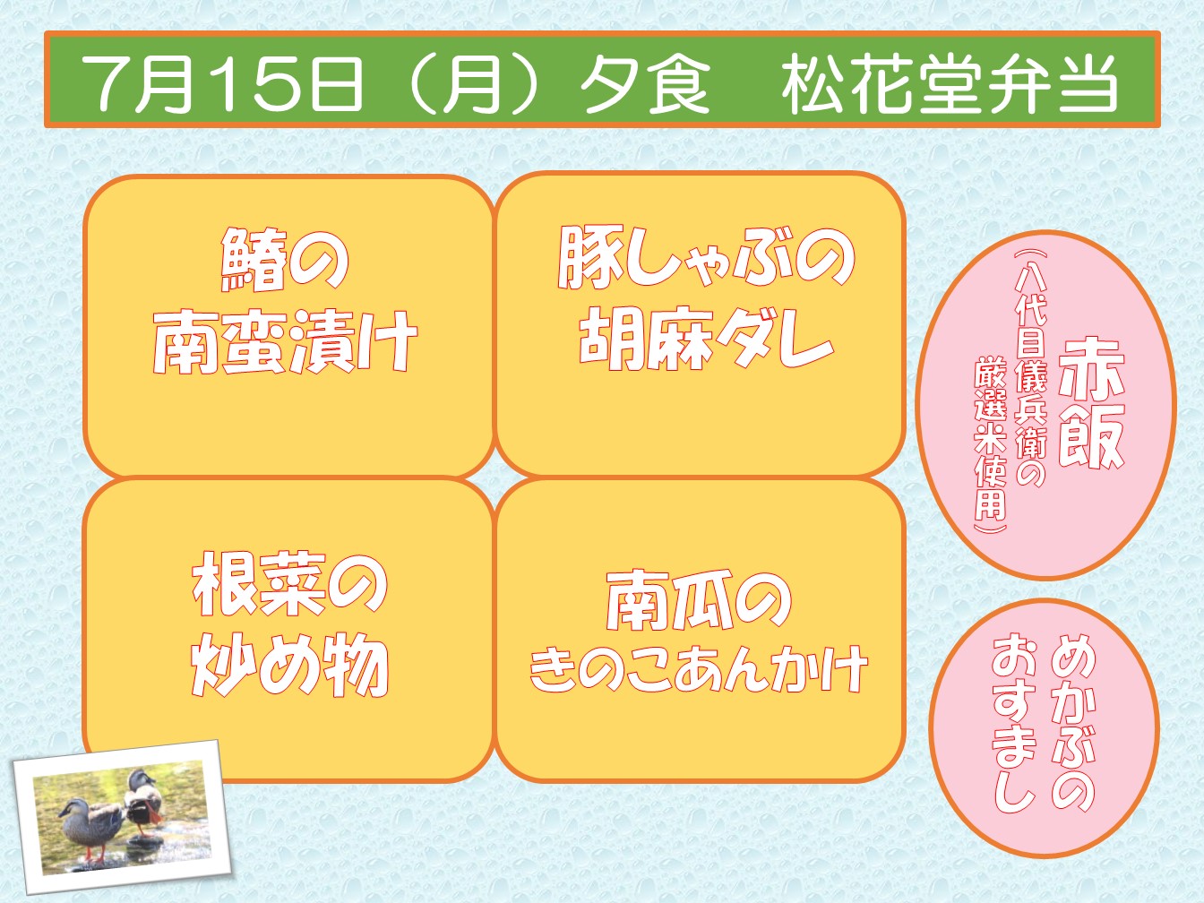 7月15日（月）夕食　松花堂弁当お品書き