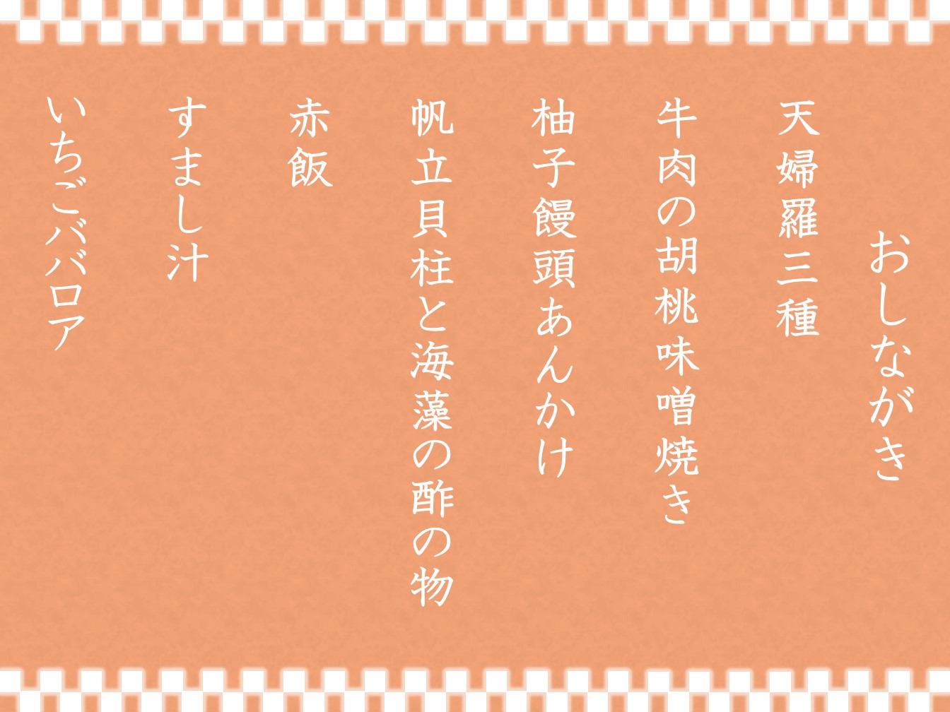 新春祝膳　お品書き