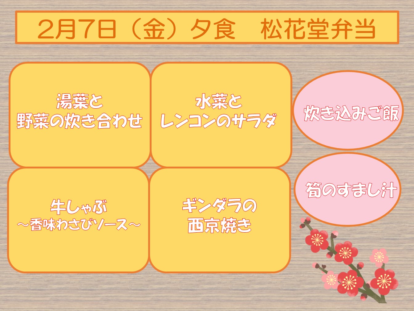 ２月７日（金）夕食
松花堂弁当
