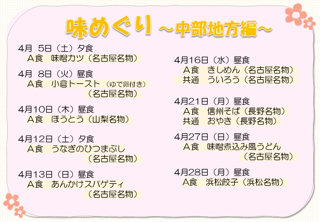 ４月の味めぐり献立