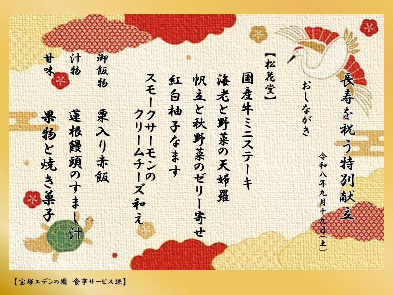 長寿を祝う特別献立
９月１9日（土）夕食