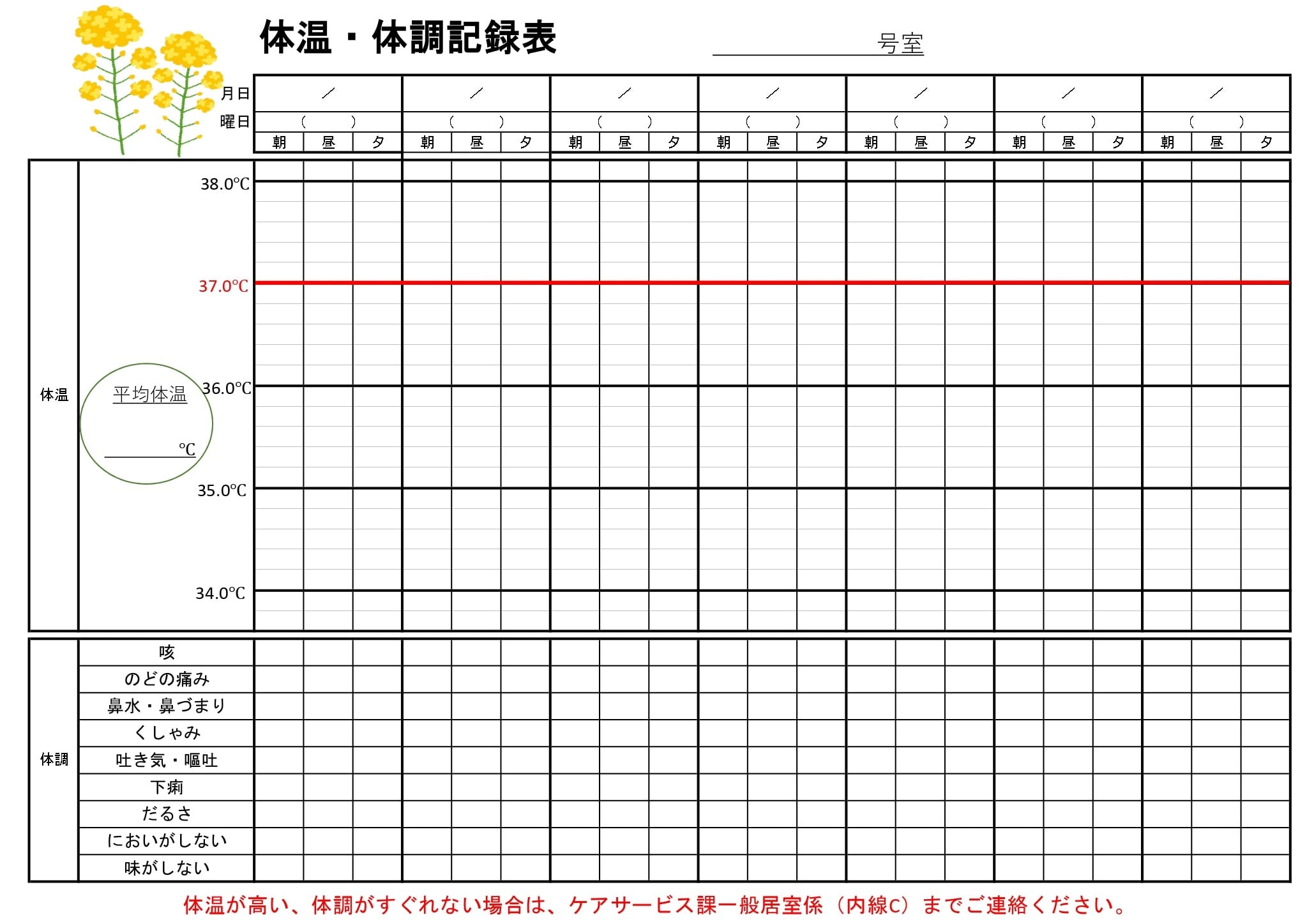 体温・体調記録表