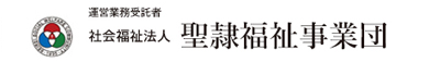 運営業務受託者 社会福祉法人聖隷福祉事業団バナー