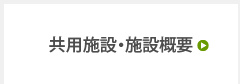 共用施設・物件概要