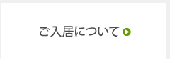 ご入居について