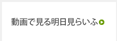 動画で見る明日見らいふ