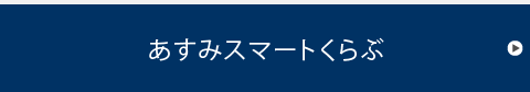 あすみスマートくらぶ