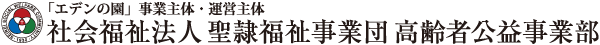 社会福祉法人　聖隷福祉事業団　高齢者公益事業部