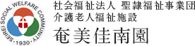 社会福祉法人 聖隷福祉事業団 奄美佳南園