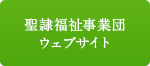 聖隷福祉事業団ウェブサイト