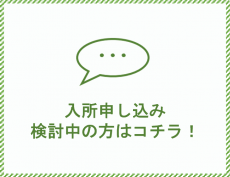 入所申し込み検討中のかたはコチラ！