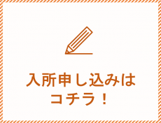 栄光園入所申し込み