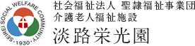 社会福祉法人 聖隷福祉事業団 淡路栄光園