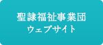 聖隷福祉事業団ウェブサイト