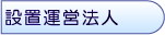 ݒu^c@l