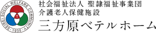 社会福祉法人 聖隷福祉事業団 三方原ベテルホーム