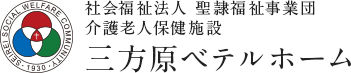 社会福祉法人 聖隷福祉事業団 三方原ベテルホーム