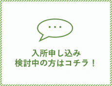 入居申し込みをご検討中の方はコチラへ！