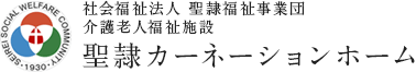 社会福祉法人 聖隷福祉事業団 聖隷カーネーションホーム