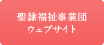 聖隷福祉事業団ウェブサイト