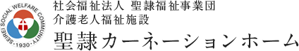 社会福祉法人 聖隷福祉事業団 聖隷カーネーションホーム