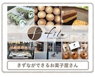 きずなができるお菓子屋さんfilo