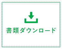 書類ダウンロード