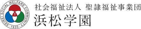 社会福祉法人 聖隷福祉事業団 浜松学園