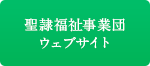 聖隷福祉事業団ウェブサイト