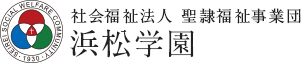 社会福祉法人 聖隷福祉事業団 浜松学園