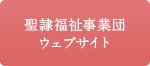聖隷福祉事業団ウェブサイト