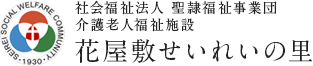 社会福祉法人 聖隷福祉事業団 花屋敷せいれいの里