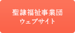 聖隷福祉事業団ウェブサイト