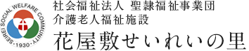 社会福祉法人 聖隷福祉事業団 花屋敷せいれいの里