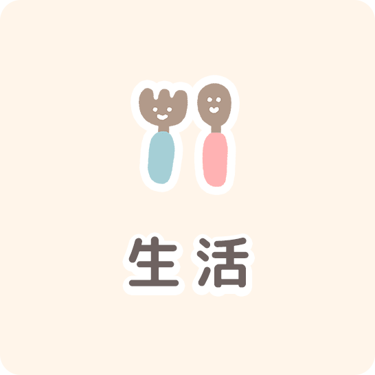 生活
