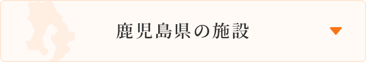 鹿児島県の施設