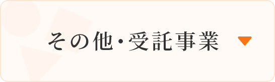 その他・受託事業