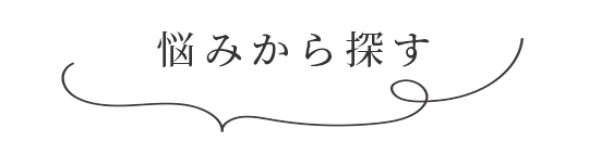 悩みから探す