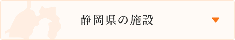 静岡県の施設