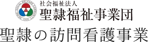 聖隷の訪問看護