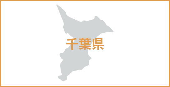 千葉県