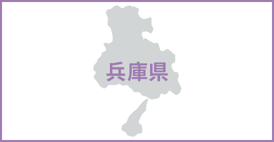 兵庫県