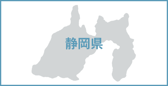 静岡県