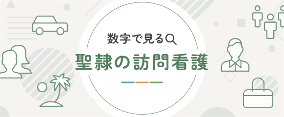 数字で見る聖隷の訪問看護