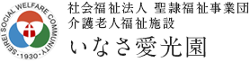 社会福祉法人 聖隷福祉事業団 いなさ愛光園