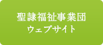 聖隷福祉事業団ウェブサイト