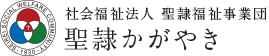 社会福祉法人 聖隷福祉事業団 聖隷かがやき